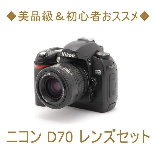 ◆美品級＆初心者おススメ◆ニコン D70 レンズセット