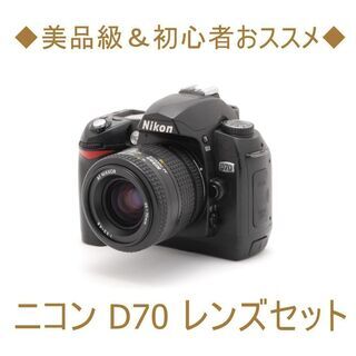 ✨初心者入門✨Nikon D70✨届いたらすぐ使える✨レンズセット✨簡単操作 ✨初心者入門✨Nikon D70✨届いたらすぐ使える✨レンズセット✨簡単