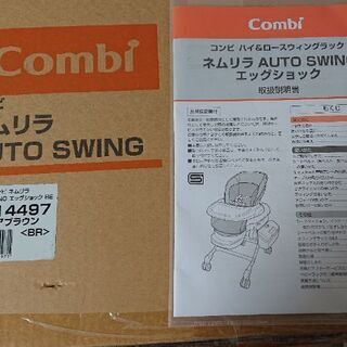 コンビ ネムリラ AUTO SWING エッグショック 【公式ショッピングサイト】