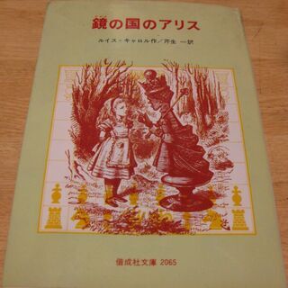 鏡の国のアリス　ルイス・キャロル　偕成社文庫