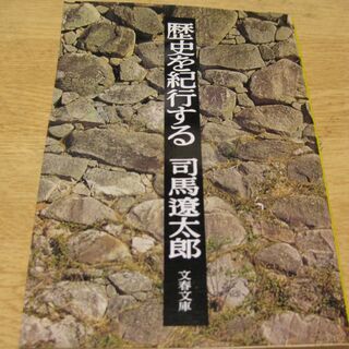 歴史を紀行する　司馬遼太郎　文春文庫