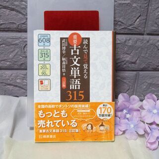 古文単語「重要古文単語315 読んで見て覚える」