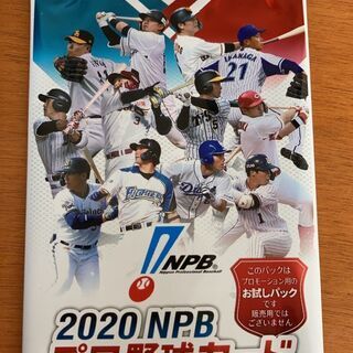 2020NPBプロ野球カード　50円