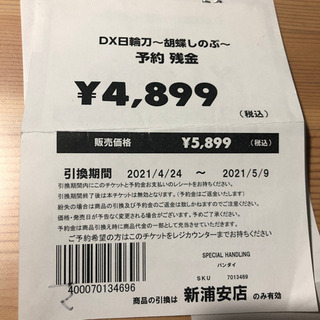 DX日輪刀胡蝶しのぶ トイザらス新浦安店 予約券