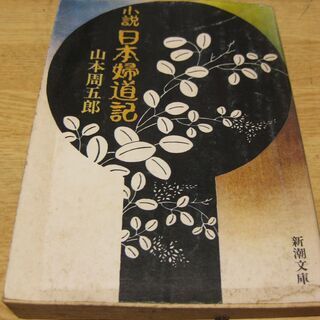 小説・日本婦道記　山本周五郎　新潮文庫