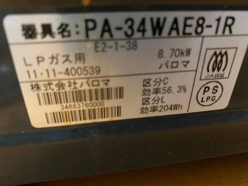 パロマ　ガスコンロ　PA-34WAE8-1R