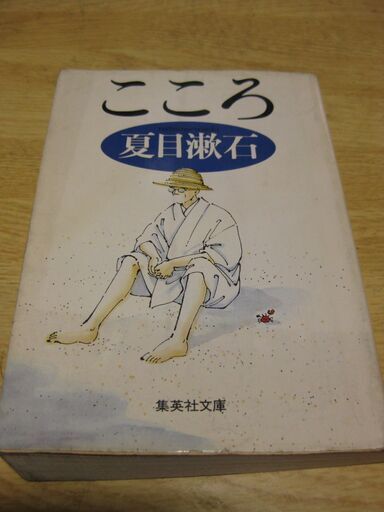 こころ夏目漱石集英社文庫 (バーバラ) 西九条の文芸の中古あげます・譲ります|ジモティーで不用品の処分