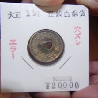 穴ずれエラー　コイン　古銭　骨董　大正11年　小型5銭白銅貨　最終価格