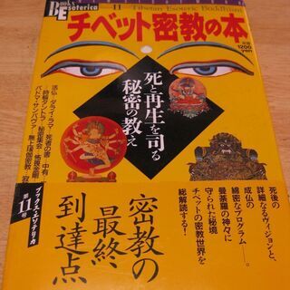 チベット密教の本　死と再生を司る秘密の教え　学研