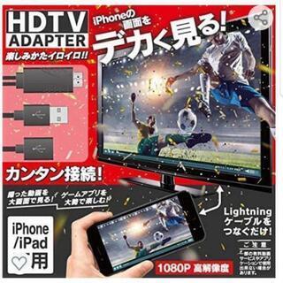HDTVアダプター(iPhone・iPad 専用)