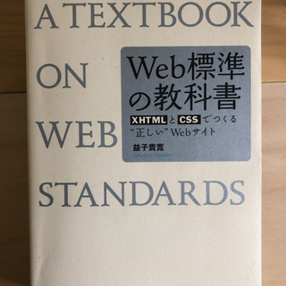 【ネット決済】Web標準の教科書 XHTMLとCSSでつくる“正...