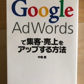 【ネット決済】Google AdWordsで集客・売上をアップする方法
