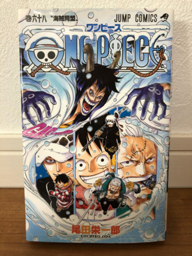 ワンピース68巻 にくにく 道後公園のマンガ コミック アニメの中古あげます 譲ります ジモティーで不用品の処分
