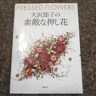 大沢節子の素敵な押し花