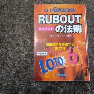 ロト6完全攻略 RUBOUTの法則