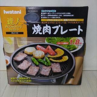 【ネット決済】iwatani 焼肉プレート　新品未使用