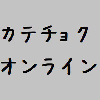 【個人契約】オンライン家庭教師【生徒募集中】