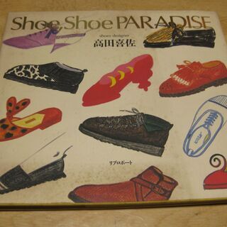 Shoe,Shoe PARADISE　高田喜佐　リブロポート