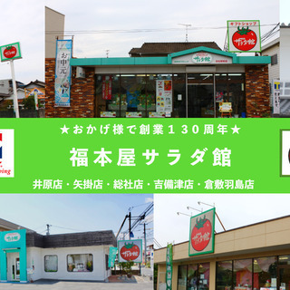 ギフトのサラダ館 倉敷羽島店 店舗スタッフ 店舗は矢掛 井原市 総社市 倉敷羽島 吉備津にあります 勤務店舗選択可能 各種手当 福利厚 福本屋 倉敷の販売の正社員の求人情報 株式会社福本屋衣料センター ジモティー