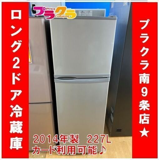 M9396 　ダイウ― 2ドア　冷蔵庫　2014年製　227L　DR-B23AS　送料B　札幌　プラクラ南9条店　カード決済可能