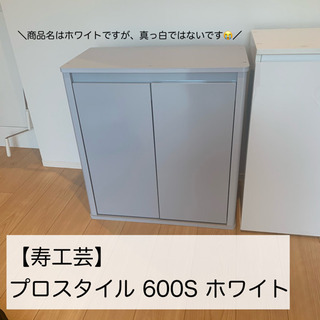 【水槽台】寿工芸 プロスタイル 600S ホワイト