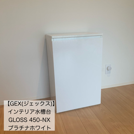 【水槽台】GEX(ジェックス)  GLOSS 450-NX プラチナホワイト