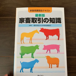 【ネット決済・配送可】家畜取引の知識 家畜商講習会テキスト