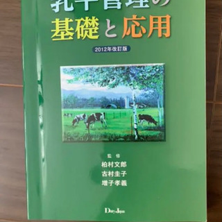 【ネット決済・配送可】乳牛管理の基礎と応用 2012年改訂版