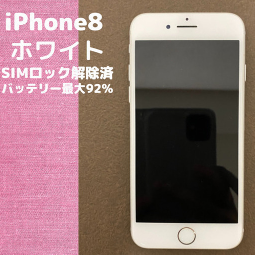 iPhone8ホワイト64GB