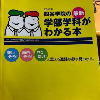 四谷学院の学部学科がわかる本 2017年版