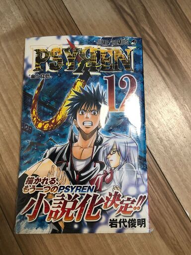 Psyren サイレン 岩代俊明 12巻 未開封 まっきー 錦糸町のマンガ コミック アニメの中古あげます 譲ります ジモティーで不用品の処分 Psyren サイレン 岩代俊明 12巻 未開封 まっきー 錦糸町のマンガ コミック アニメの中古あげます 譲ります ジモティーで不用品の処分