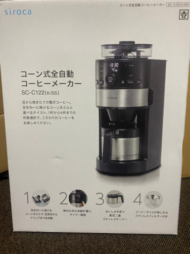 新品未開封！siroca コーン式全自動コーヒーメーカー SC-C122