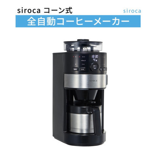 新品未開封！siroca コーン式全自動コーヒーメーカー SC-C122