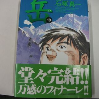岳 (18) (ビッグコミックス) [comic] 石塚 真一 ...