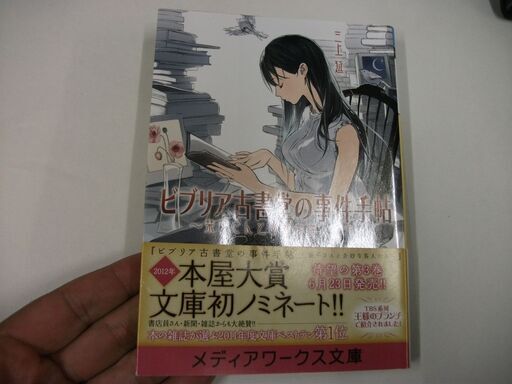 ビブリア古書堂の事件手帖 栞子さんと奇妙な客人たち メディアワークス文庫 Paperback Bunko 三上 延 越島 はぐ 買い適書店 鶴見の文芸の中古あげます 譲ります ジモティーで不用品の処分
