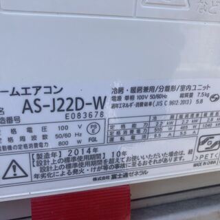 富士通ゼネラル インバーター冷暖房エアコン AS-J22D-W 6～8畳用 2014年製
