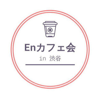 5/1 Enカフェ会 in渋谷