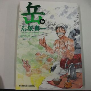 岳 16 (ビッグコミックス) [comic] 石塚 真一 [F...