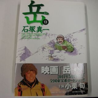 岳 (13) (ビッグコミックス) [comic] 石塚 真一 ...