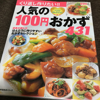 本　レシピ本　100円おかず