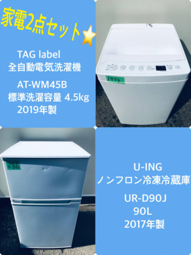 2019年製❗️特割引価格★生活家電2点セット【洗濯機・冷蔵庫】その他在庫多数❗️