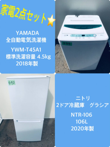 2018年製❗️特割引価格★生活家電2点セット【洗濯機・冷蔵庫】その他在庫多数❗️
