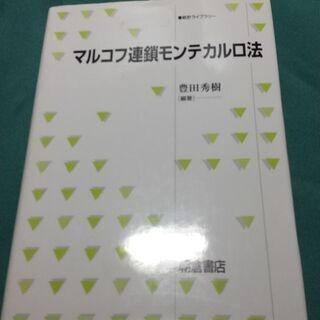 マルコフ連鎖モンテカルロ法（統計ライブラリー）3,500円