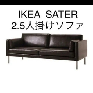 【ネット決済】イケアIKEA 2.5人用合皮ソファ　ダークブラウン