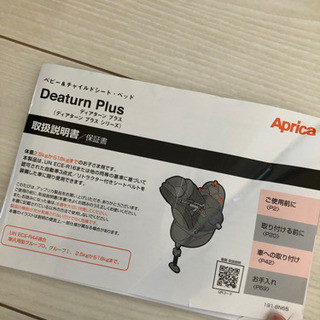 アップリカディアターンプラス　チャイルドシート