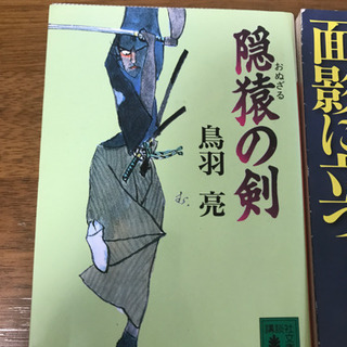 鳥羽亮　歴史小説二冊