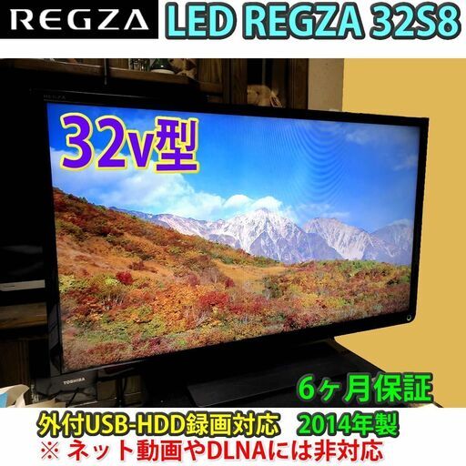 [取引完了]　稼働時間僅少　東芝　レグザ　32v型　32S8　2014年製　#2　一部地域当日配送可能！