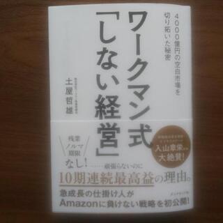 ワークマン式「しない経営」