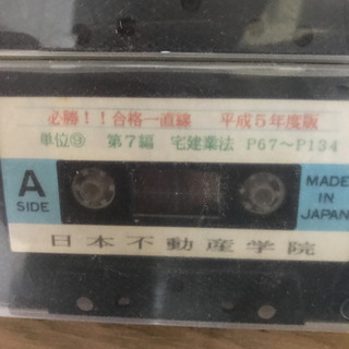 【あげます】カセットテープ 宅建 学習 - 千葉市