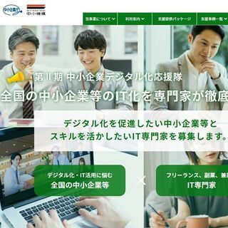 中小企業デジタル応援隊でお仕事しましょう。